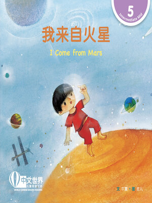cover image of 我来自火星 / I Come from Mars